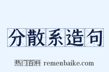 分散系造句是什么意思的图片